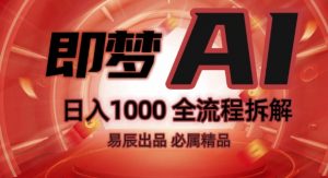 抖音最火的副业玩法拆解!即梦AI抖音副业操作全流程教学!-淘金日记