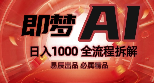 抖音最火的副业玩法拆解!即梦AI抖音副业操作全流程教学!-淘金日记