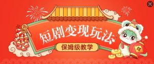 短剧变现玩法，长久稳定无脑，睡后收益，保姆级教学-淘金日记