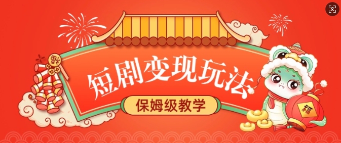 短剧变现玩法,长久稳定无脑,睡后收益,保姆级教学-淘金日记