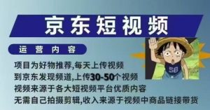 京东短视频带货课,无需自己拍摄剪辑,保姆式教学,两天快速上手-淘金日记