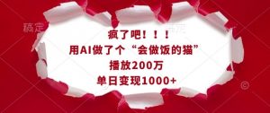 疯了吧!用AI做了个“会做饭的猫”,播放200万,单日变现1k-淘金日记
