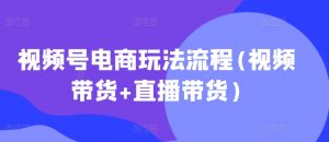 视频号电商玩法流程,视频带货+直播带货【更新2025年1月】-淘金日记