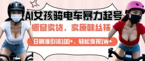 AI起号美女骑电车视频,日精准引流100+,轻松变现1W+-淘金日记