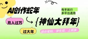 AI创作蛇年各路神仙大拜年,月入过万,有手就行,多平台通用!-淘金日记