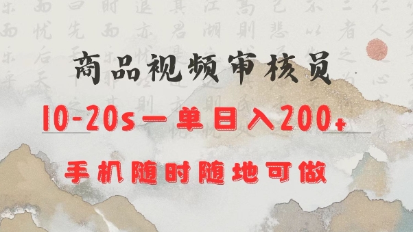 商品视频审核20s一单手机就行随时随地操作日入2张【揭秘】-淘金日记