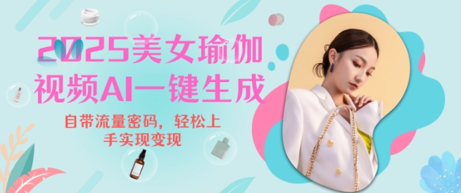 2025瑜伽美女视频，简单流量变现新玩法-淘金日记