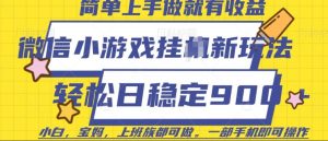 微信小游戏挂JI玩法，日稳定9张，一部手机即可【揭秘】-淘金日记