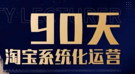 90天淘宝系统化运营,从入门到精通-淘金日记
