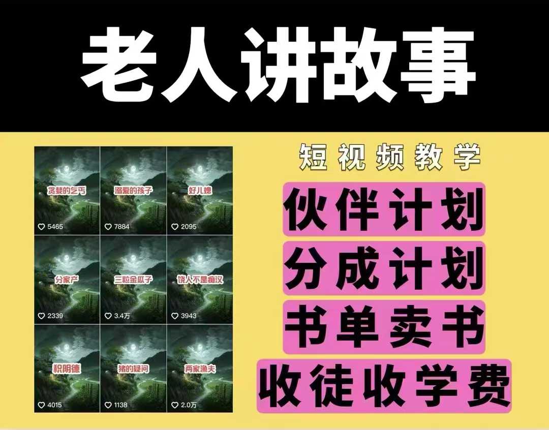 老人讲故事视频教学,民间故事短视频,课程+素材,可做伙伴计划、分成计划,书单卖书、收徒等-淘金日记
