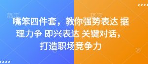 嘴笨四件套，教你强势表达 据理力争 即兴表达 关键对话，打造职场竞争力-淘金日记