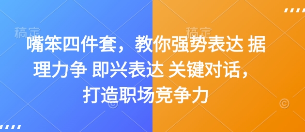嘴笨四件套，教你强势表达 据理力争 即兴表达 关键对话，打造职场竞争力-淘金日记