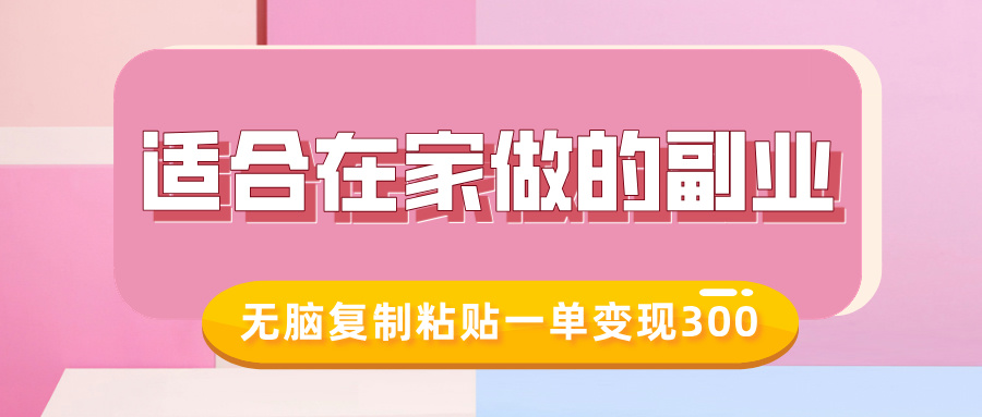适合在家做的副业,小红书冷知识账号,无脑复制粘贴一单变现300-淘金日记
