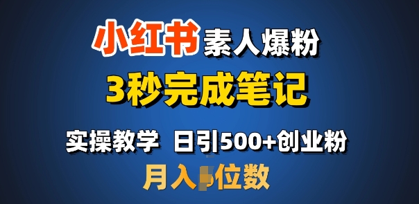 首推:小红书素人爆粉,3秒完成笔记,日引500+月入过W-淘金日记