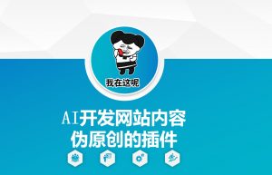 AI开发网站内容伪原创的插件，从零开始手把手教学-淘金日记
