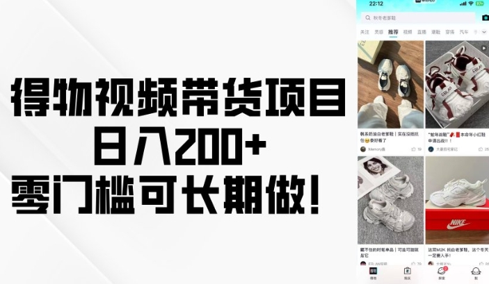 得物视频带货项目，日入200+，零门槛可长期做！-淘金日记