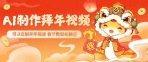 AI制作送祝福拜年视频,过年惊艳你的朋友圈可以定制拜年视频,AI一键生,春节做轻松躺Z-淘金日记