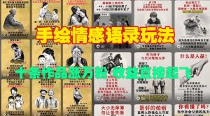 手绘情感语录玩法，十条作品涨万粉，收益直接起飞-淘金日记