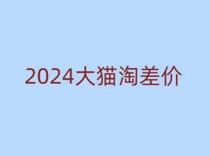 2024版大猫淘差价课程，新手也能学的无货源电商课程-淘金日记