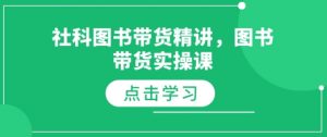 社科图书带货精讲,图书带货实操课-淘金日记