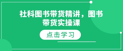 社科图书带货精讲,图书带货实操课-淘金日记