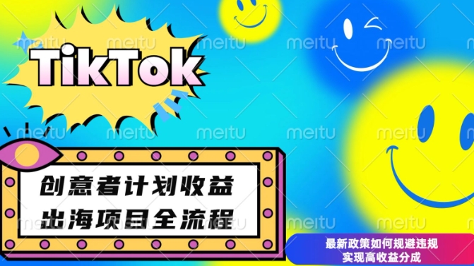 最新TikTok创意者计划开通条件及变现，如何规避违规实现高收益分成【揭秘】-淘金日记