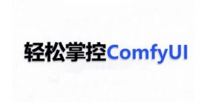 ComfyUI AI系统课，轻松掌控ComfyUl-淘金日记