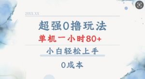 超强0撸玩法 录录数据 单机 一小时轻松80+ 小白轻松上手 简单0成本【仅揭秘】-淘金日记