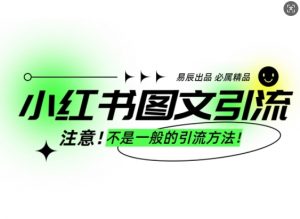 小红书图文引流创业粉,最稳引流方法,日引300+可批量操作-淘金日记