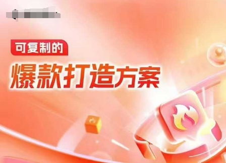 天猫电商爆款运营,可复制的爆款打造方案(线下内训课录音+字幕)-淘金日记