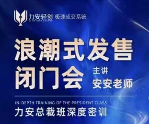 力安深圳闭门会:浪潮式发售,手把手教你做批量搞定成交-淘金日记