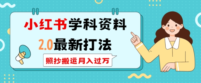 小红书学科资料2.0最新打法,照抄搬运月入过万,可长期操作-淘金日记