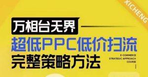 超低PPC低价扫流完整策略方法,最新低价扫流底层逻辑,万相台无界低价扫流实战流程方法-淘金日记