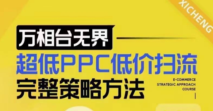 超低PPC低价扫流完整策略方法,最新低价扫流底层逻辑,万相台无界低价扫流实战流程方法-淘金日记