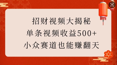 招财视频大揭秘:单条视频收益500+,小众赛道也能挣翻天!-淘金日记