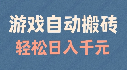 游戏自动搬砖,轻松日入几张,适合矩阵操作【揭秘】-淘金日记