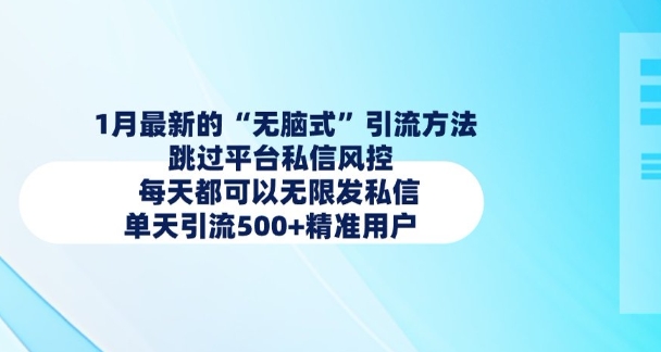 1月最新的无脑式引流方法，跳过平台私信风控，每天都可以无限发私信，单天引流500+精准用户-淘金日记