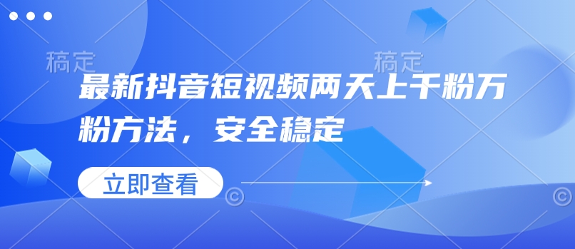 最新抖音短视频两天上千粉万粉方法,安全稳定-淘金日记