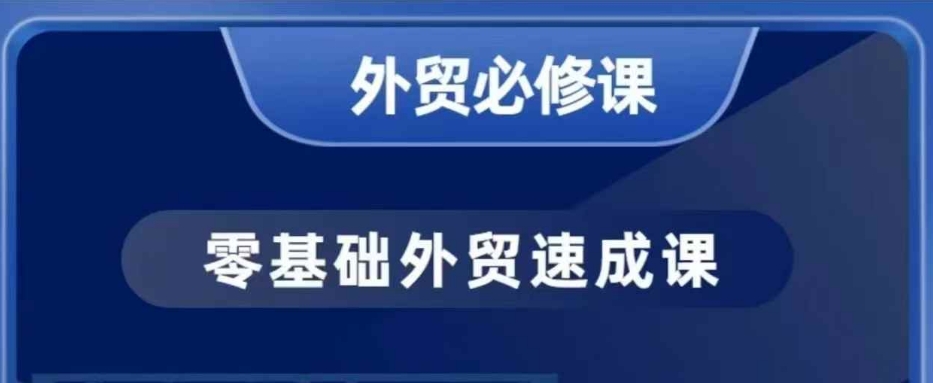 零基础外贸必修课,开发客户商务谈单实战,40节课手把手教-淘金日记