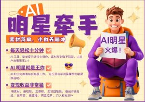 AI明星牵手,每天十分钟,带货、素材、分成都非常猛,发布就爆,月入过W,小白无脑冲-淘金日记