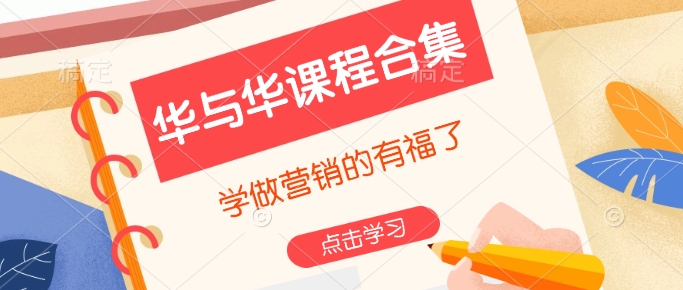 华与华课程合集,学做营销的有福了-淘金日记