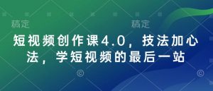 短视频创作课4.0，技法加心法，学短视频的最后一站-淘金日记
