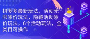 拼多多最新玩法，活动无限涨价玩法，隐藏活动涨价玩法，6个活动玩法，全类目可操作-淘金日记