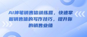 AI神笔销售信训练营，快速掌握销售信的写作技巧，提升你的销售业绩-淘金日记