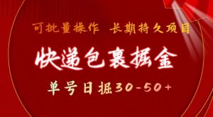 快递包裹撸金 单号日撸30-50+ 可批量 长久稳定收益【揭秘】-淘金日记