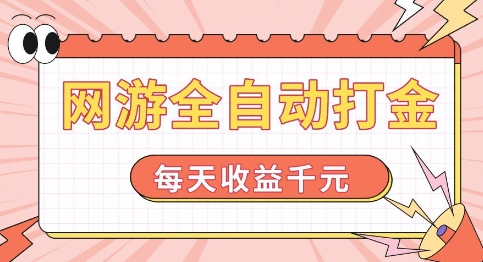 网游全自动打金,每天收益1k+ 简单有手就行【揭秘】-淘金日记