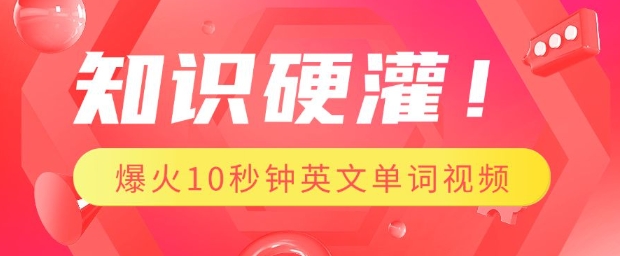 知识硬灌,1分钟教会你,利用AI制作爆火10秒钟记一个英文单词视频-淘金日记
