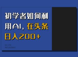 初学者如何利用AI，在头条日入200+-淘金日记