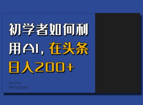 初学者如何利用AI,在头条日入200+-淘金日记