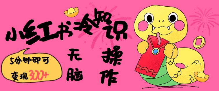 小红书冷知识账号,无脑复制粘贴,5分钟即可变现3张-淘金日记